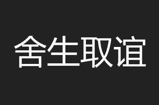 舍生取谊