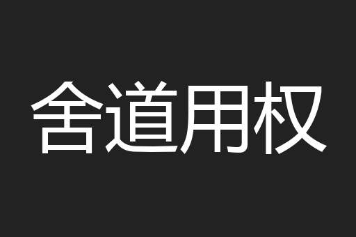 舍道用权
