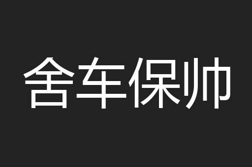 舍车保帅