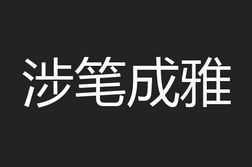 涉笔成雅