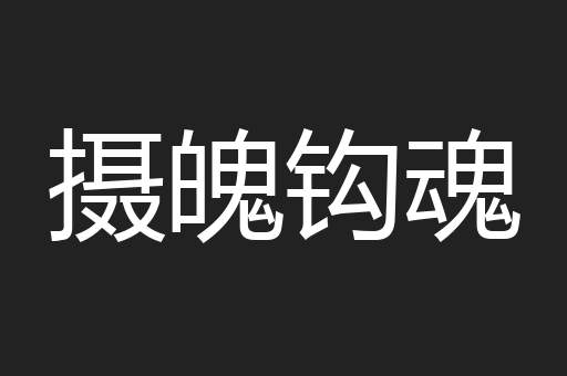 摄魄钩魂