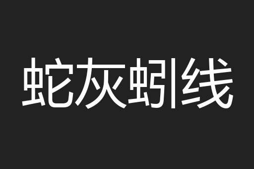 蛇灰蚓线