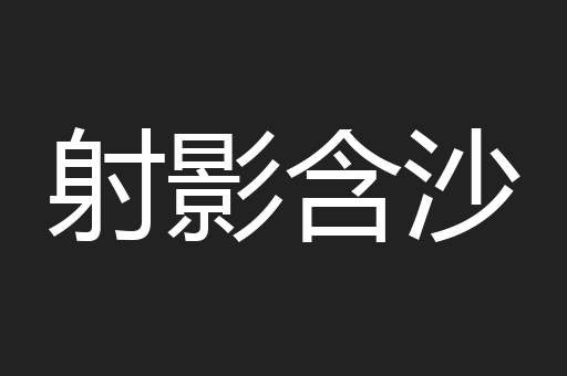 射影含沙