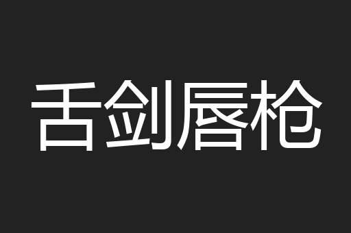 舌剑唇枪