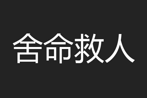 舍命救人