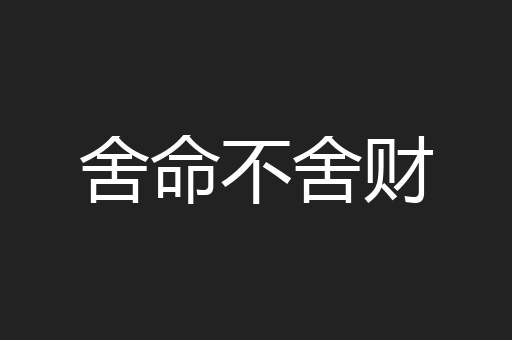 舍命不舍财