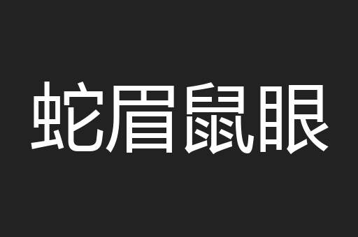 蛇眉鼠眼
