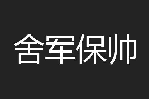 舍军保帅
