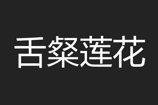 舌粲莲花