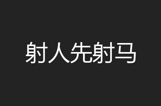 射人先射马