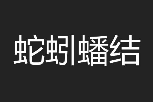 蛇蚓蟠结