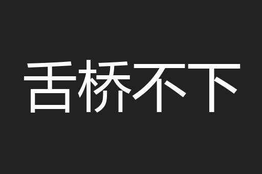 舌桥不下