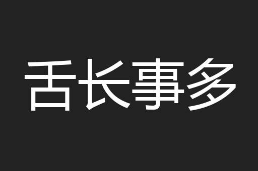 舌长事多