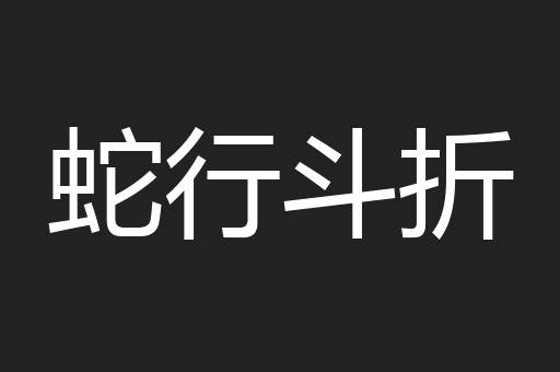 蛇行斗折