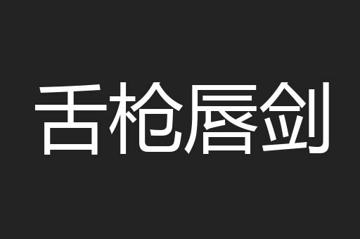 舌枪唇剑