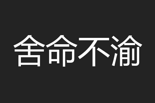舍命不渝