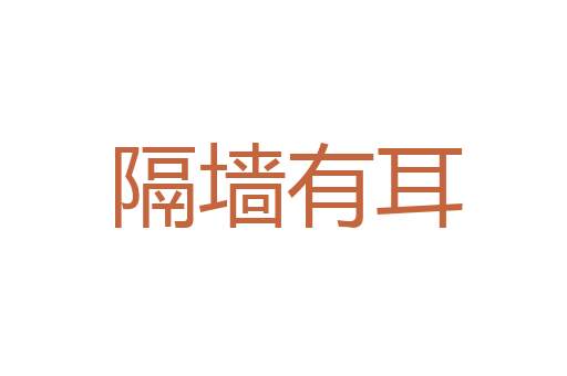 舌者兵也