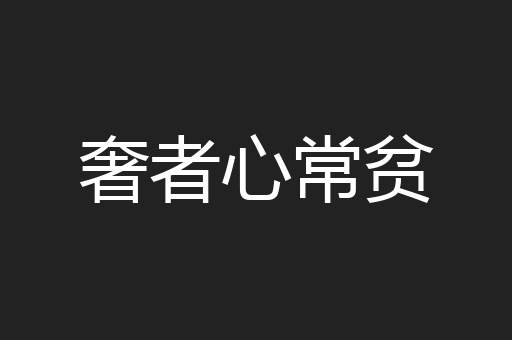 奢者心常贫