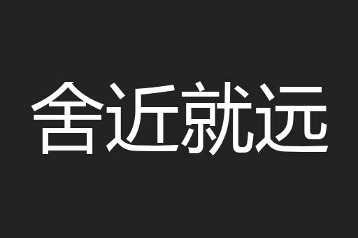舍近就远