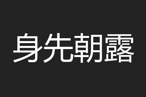 身先朝露
