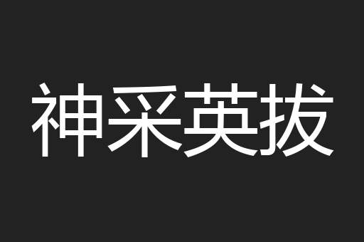 神采英拔