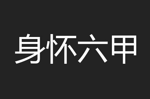 身怀六甲