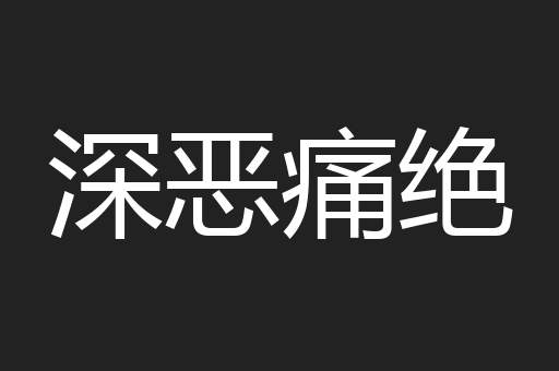 深恶痛绝