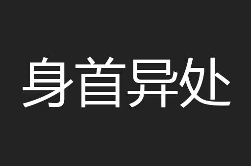 身首异处