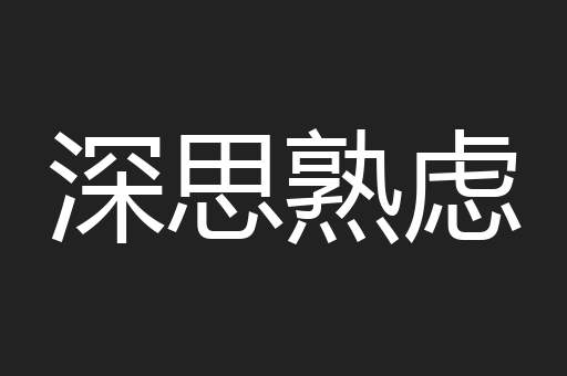 深思熟虑