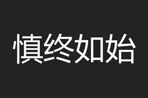 慎终如始