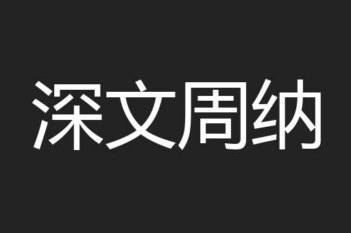 深文周纳