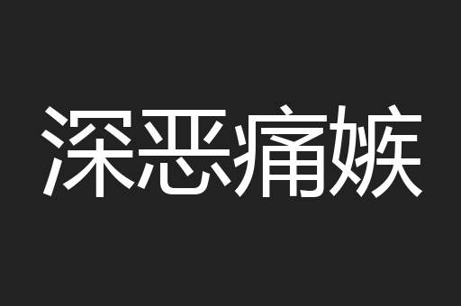 深恶痛嫉