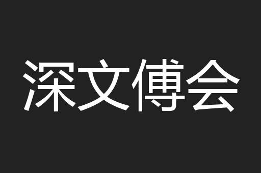 深文傅会