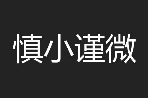 慎小谨微