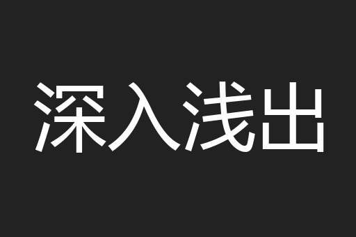 深入浅出