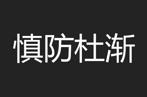 慎防杜渐