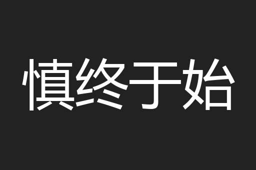 慎终于始