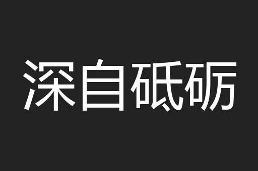 深自砥砺