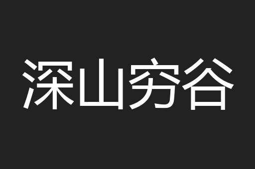 深山穷谷