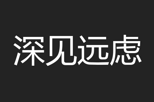 深见远虑
