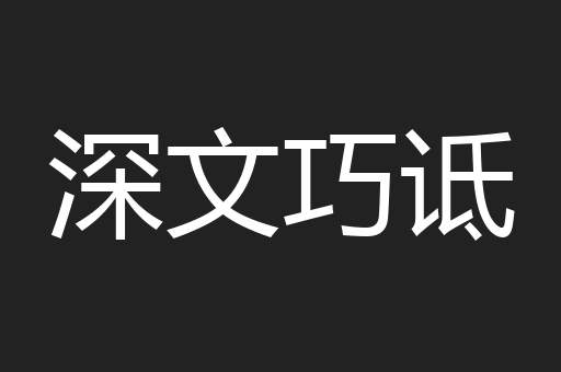 深文巧诋