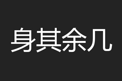 身其余几