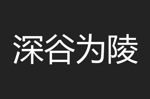 深谷为陵