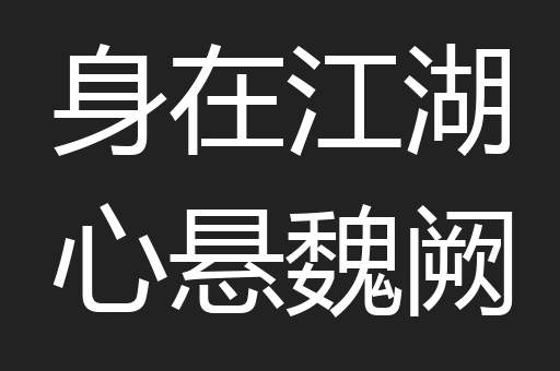 身在江湖心悬魏阙