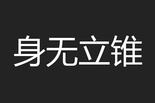 身无立锥