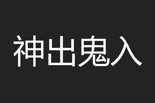 神出鬼入