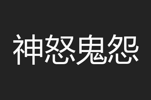 神怒鬼怨