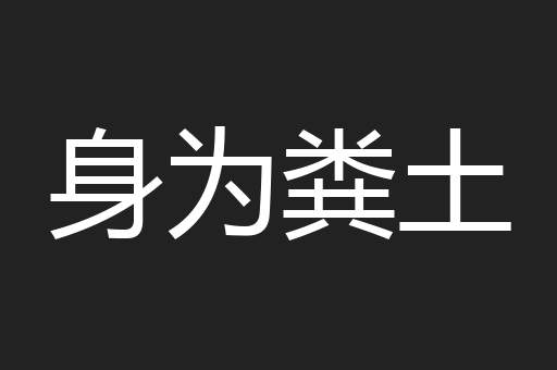 身为粪土