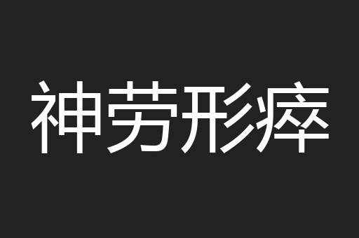 神劳形瘁