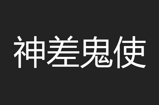 神差鬼使